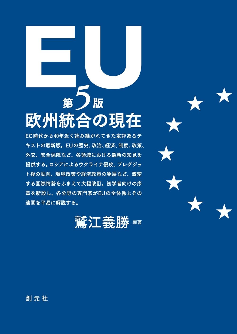 EU　欧州統合の現在〔第5版〕