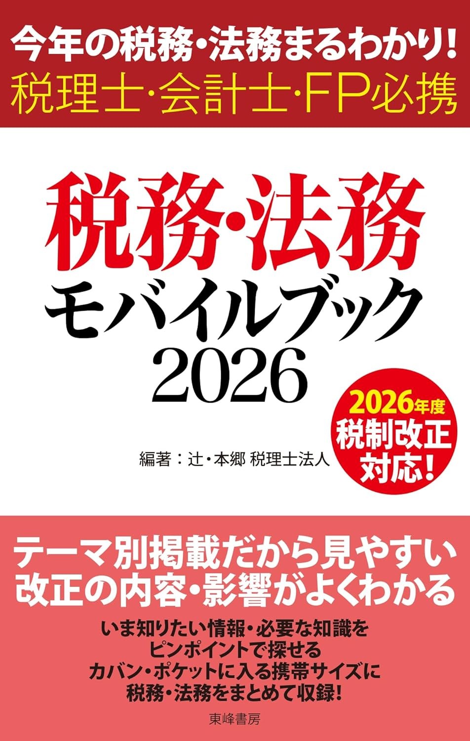 税務・法務モバイルブック　2026
