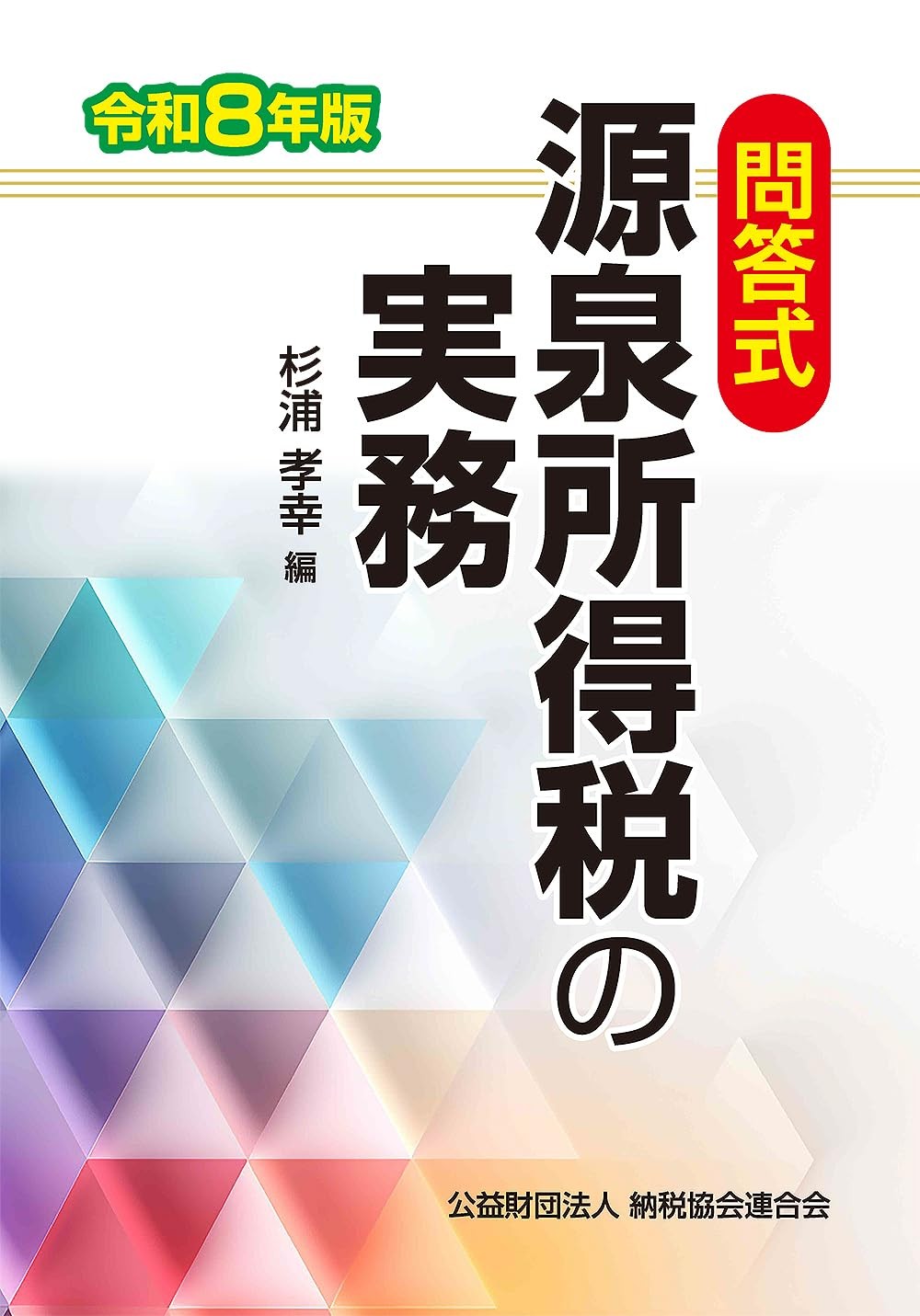 令和8年版　問答式　源泉所得税の実務