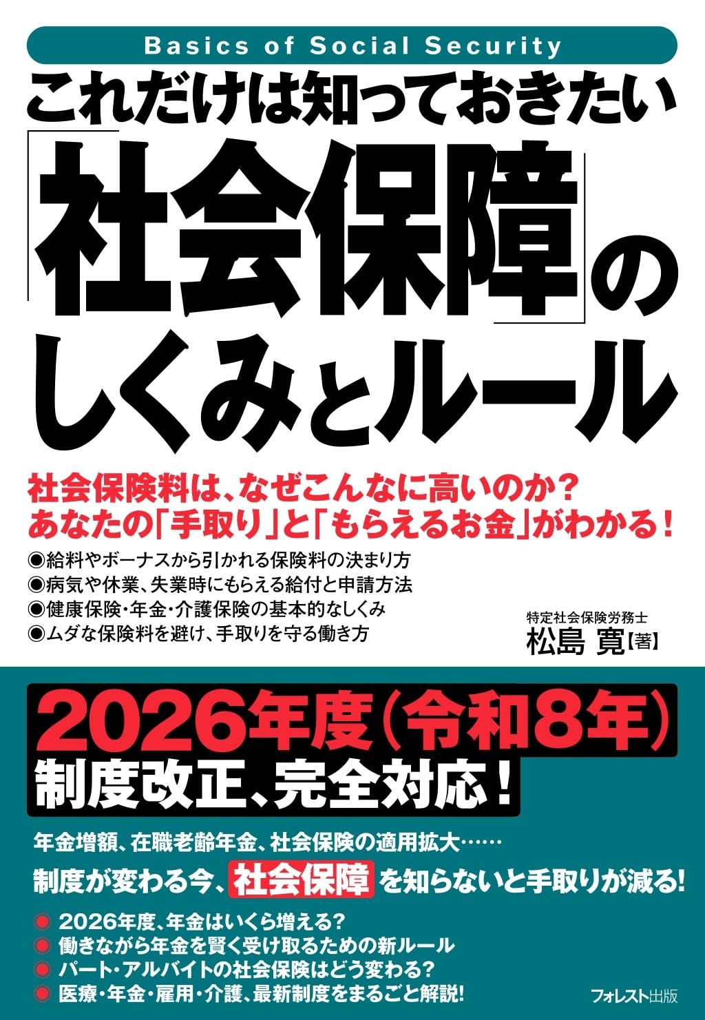 これだけは知っておきたい「社会保障」のしくみとルール