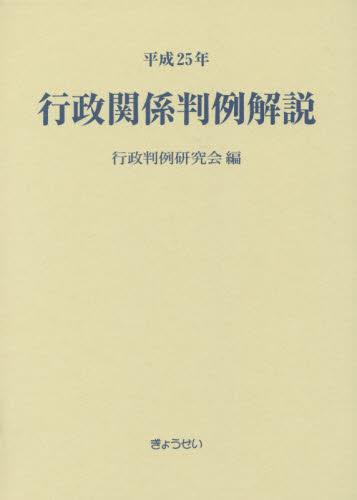平成25年　行政関係判例解説