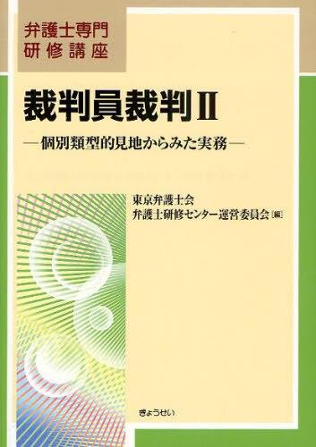 裁判員裁判Ⅱ