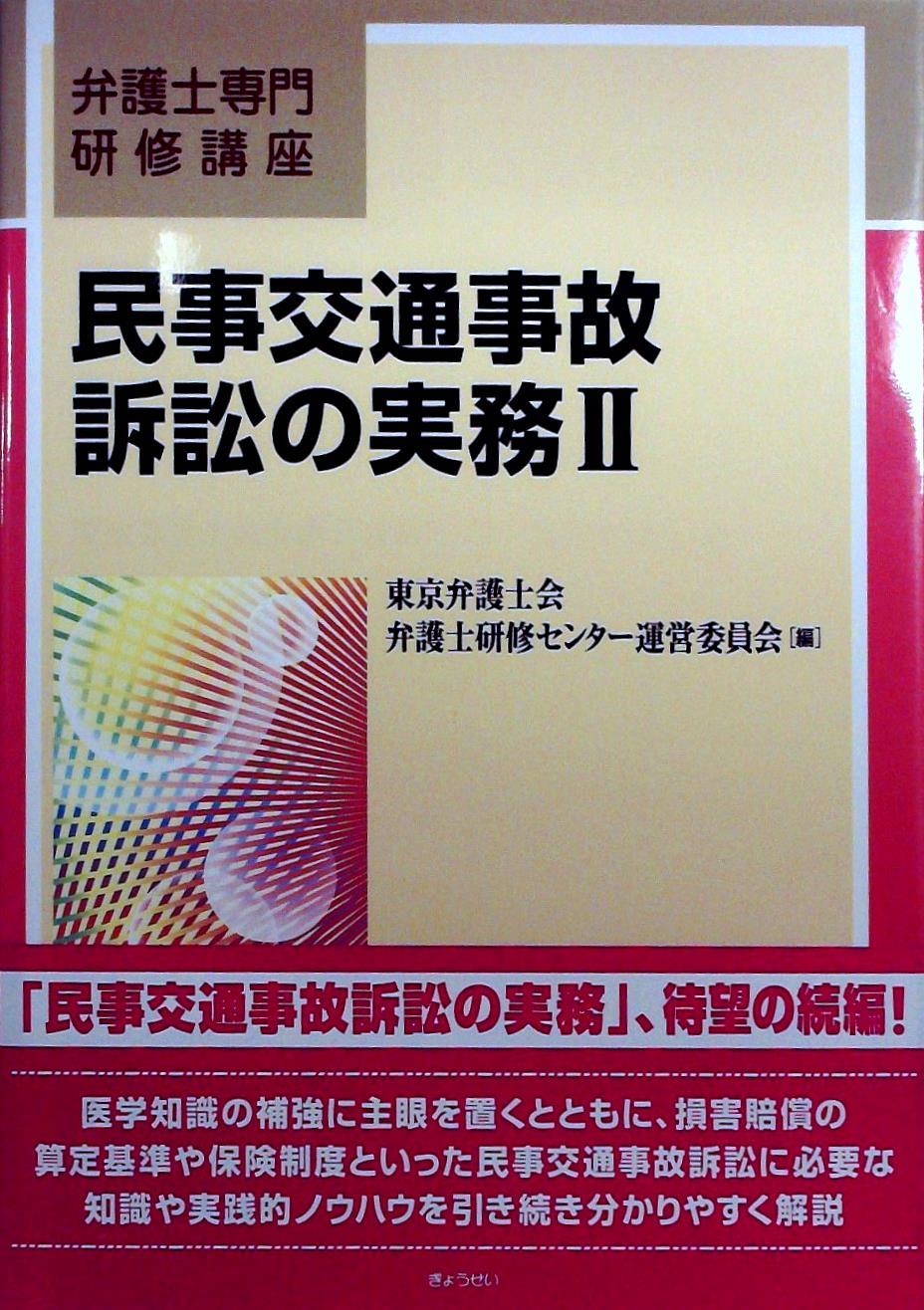 民事交通事故訴訟の実務Ⅱ