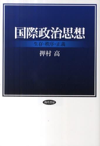 国際政治思想