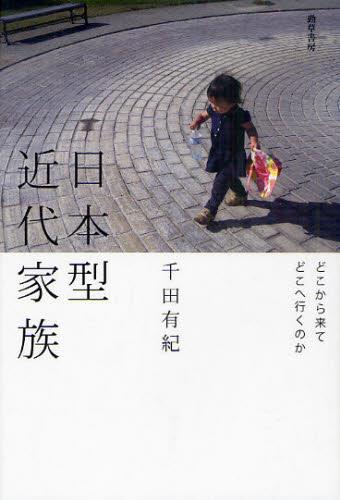 日本型近代家族