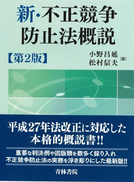 新・不正競争防止法概説〔第2版〕