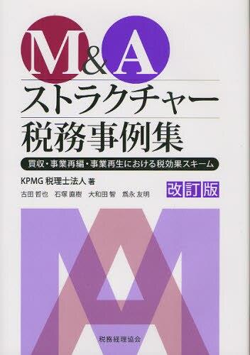 M＆Aストラクチャー税務事例集