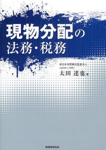 現物分配の法務・税務