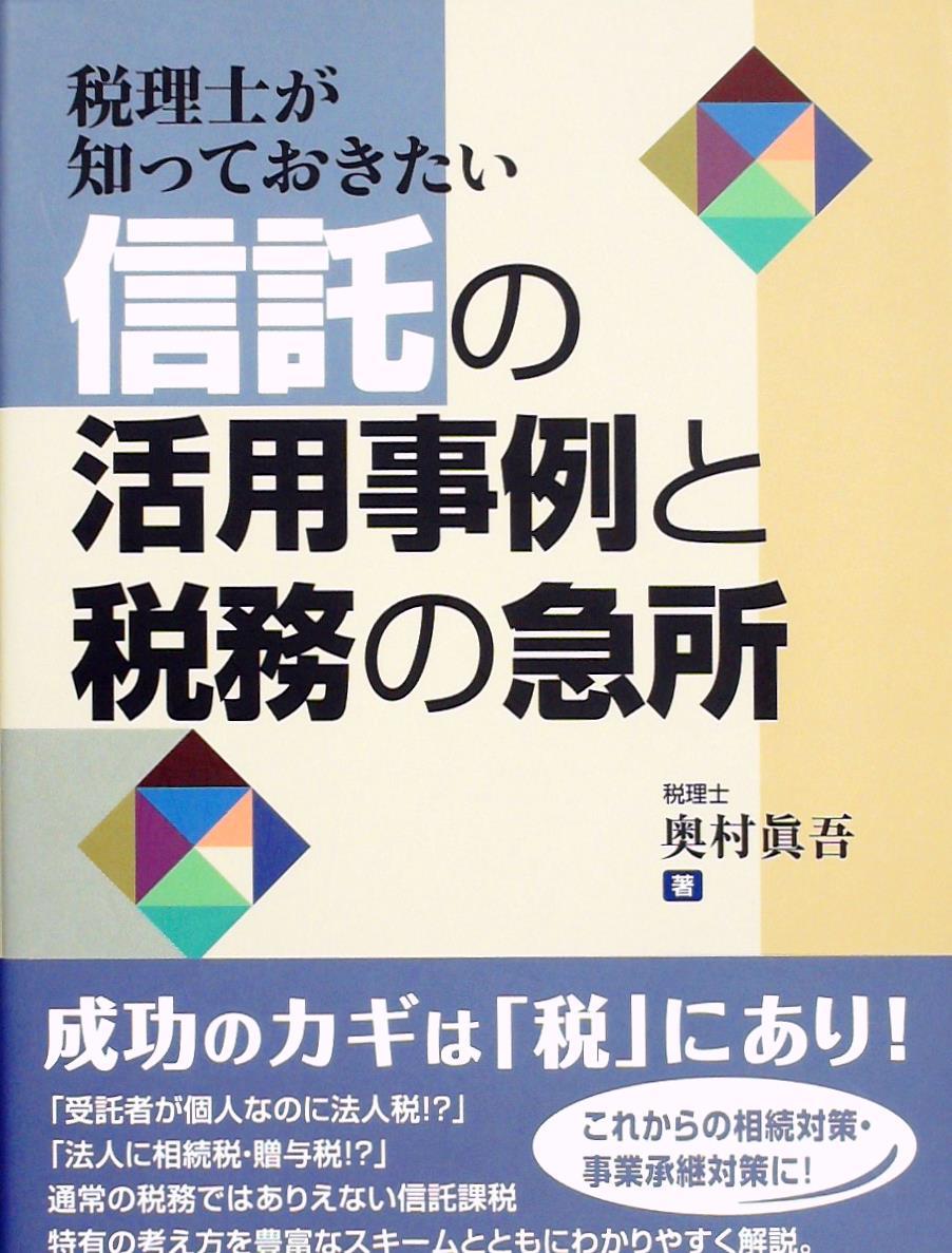 信託の活用事例と税務の急所