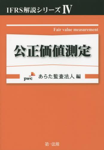 公正価値測定