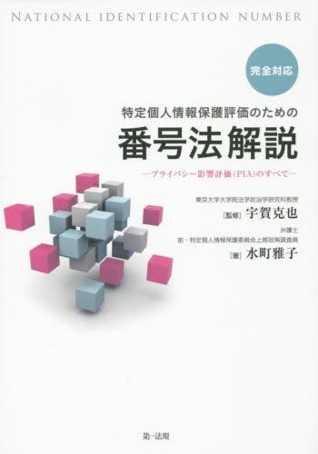 完全対応　特定個人情報保護評価のための番号法解説