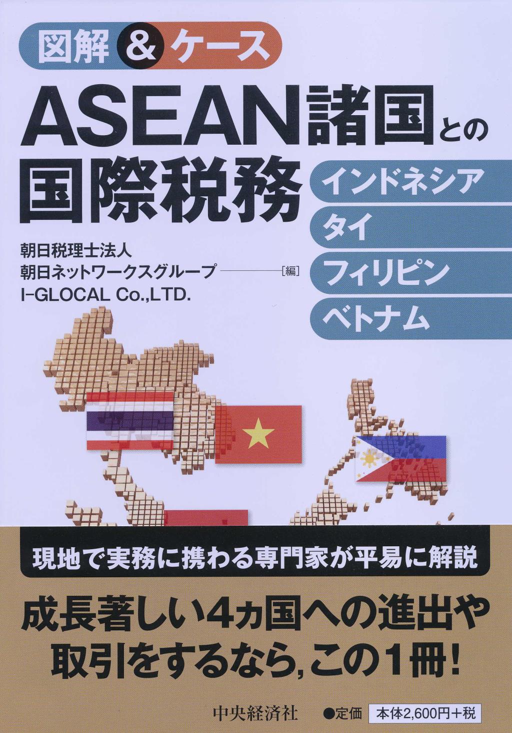 ASEAN諸国との国際税務