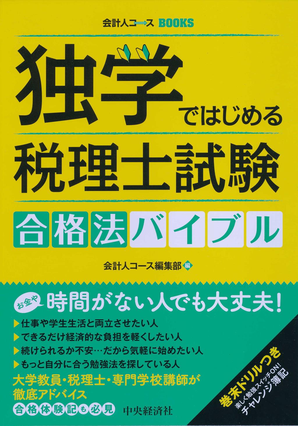 独学ではじめる税理士試験合格法バイブル
