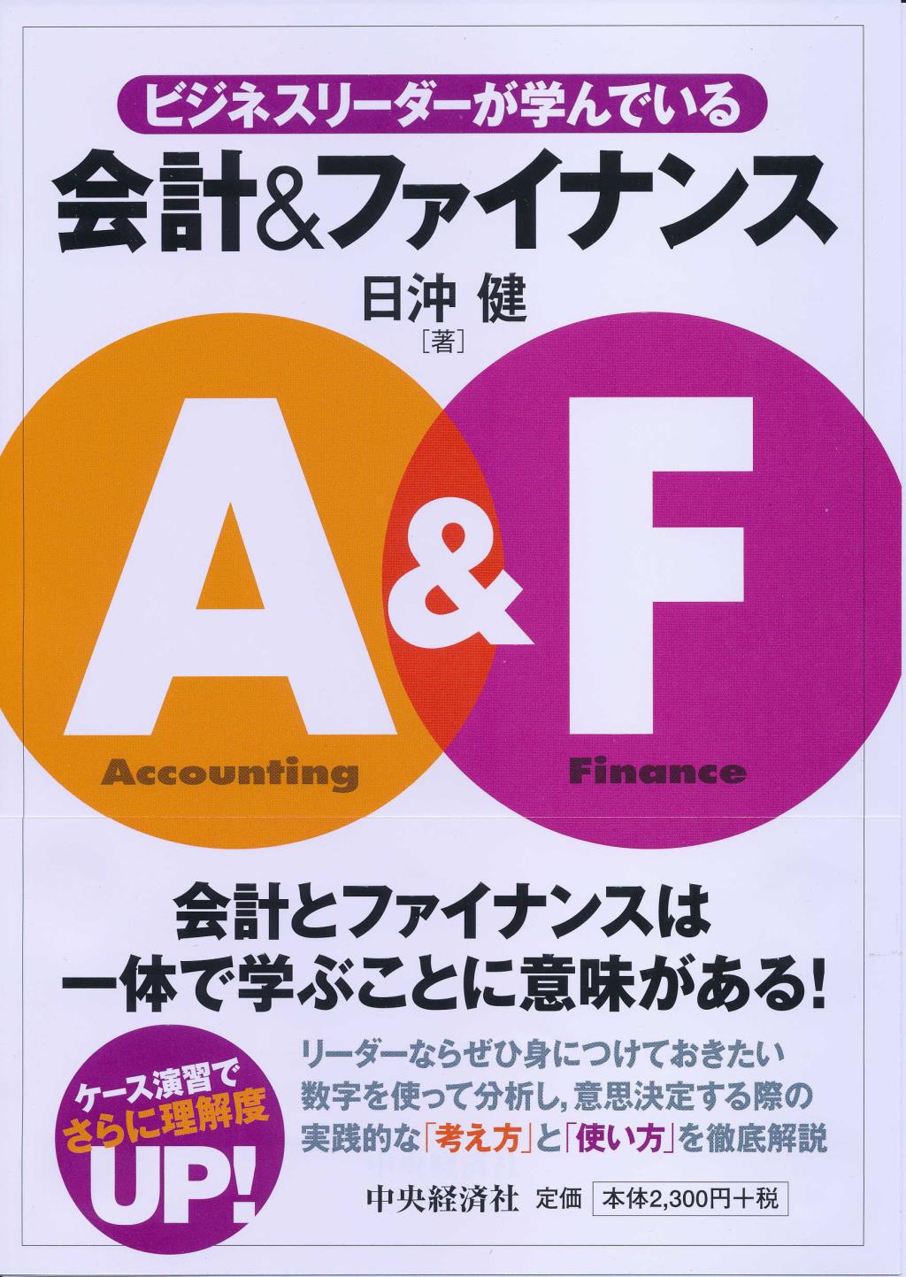 ビジネスリーダーが学んでいる会計＆ファイナンス