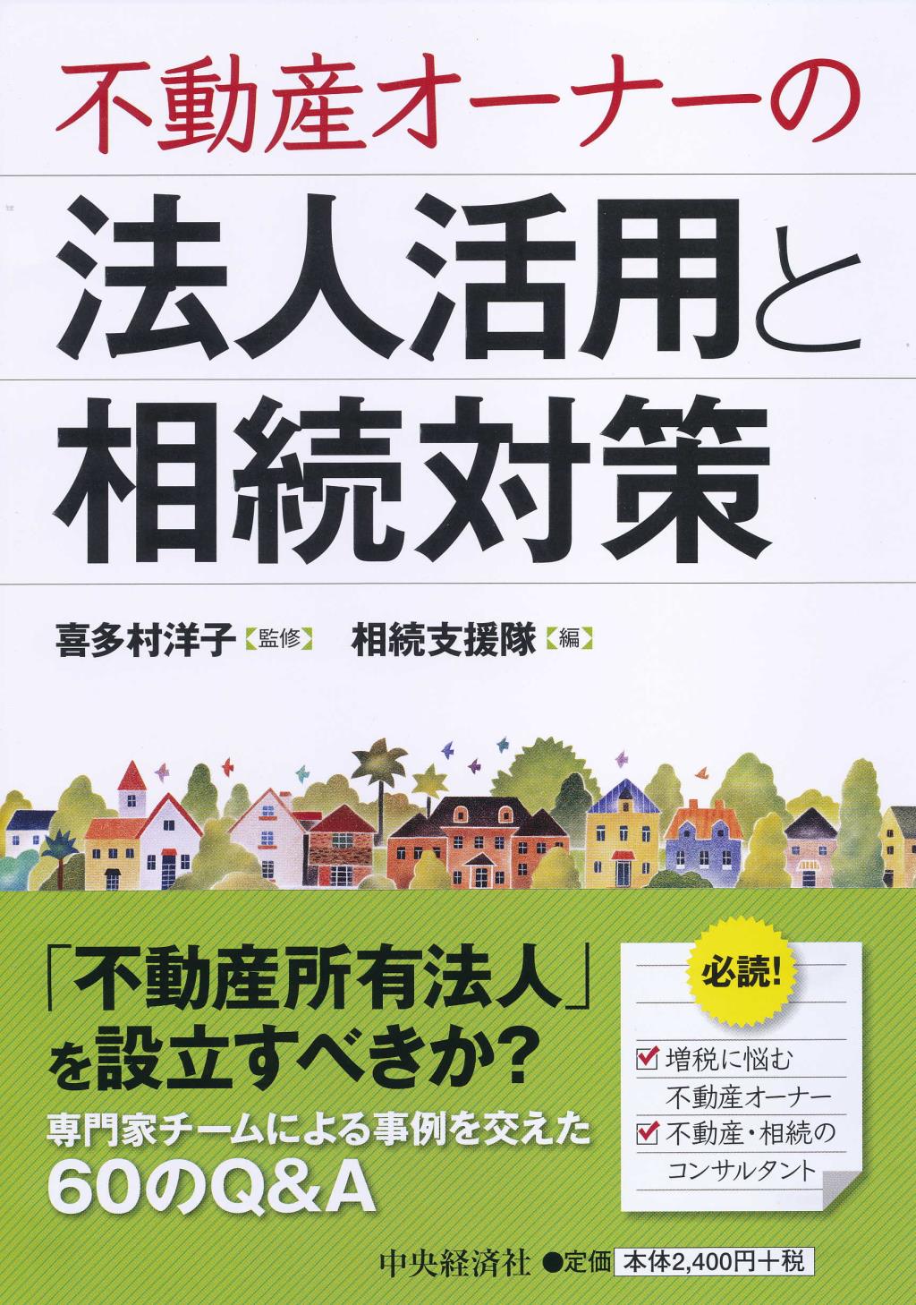 不動産オーナーの法人活用と相続対策