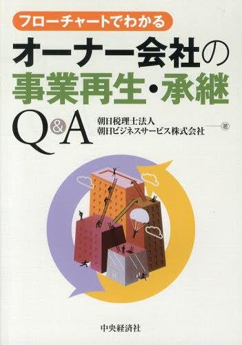 フローチャートでわかるオーナー会社の事業再生・承継Q＆A