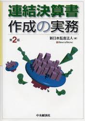 連結決算書作成の実務〔第2版〕