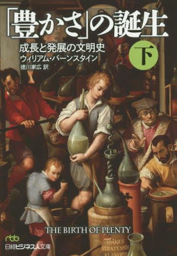 「豊かさ」の誕生(下)