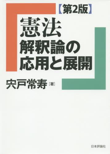 憲法解釈論の応用と展開〔第2版〕