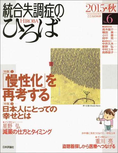 統合失調症のひろば　No.6／2015・秋