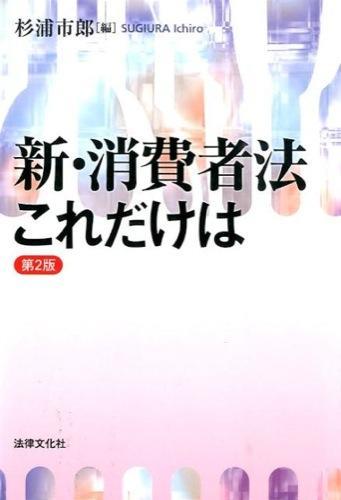 新・消費者法これだけは〔第2版〕