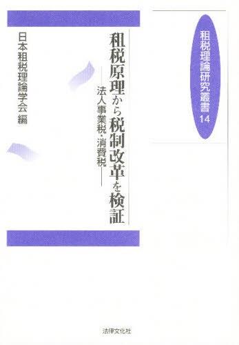 租税原理から税制改革を検証