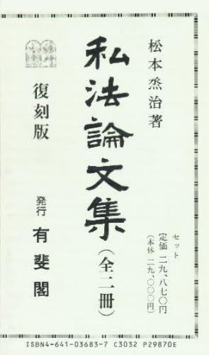 私法論文集　正・続　全二冊セット