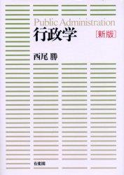 行政学〔新版〕