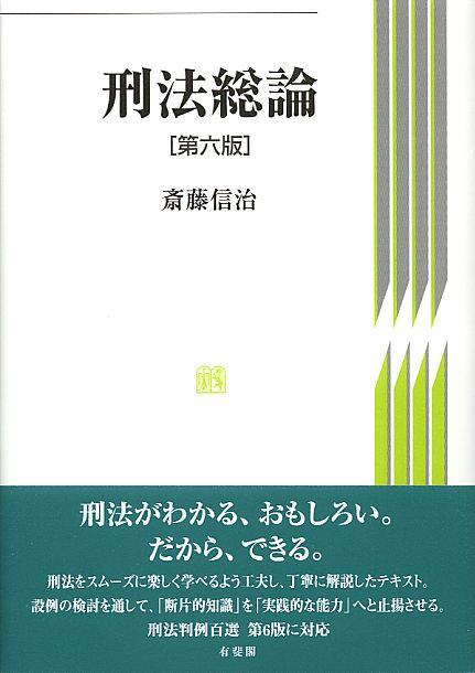 刑法総論〔第六版〕