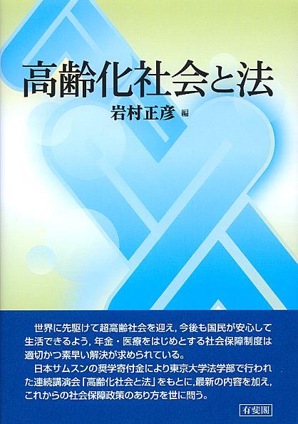 高齢化社会と法