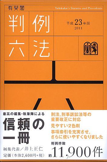 有斐閣判例六法　平成23年版　2011