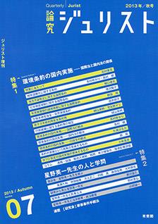 論究ジュリスト 2013年秋号 No.7