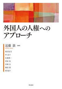 外国人の人権へのアプローチ