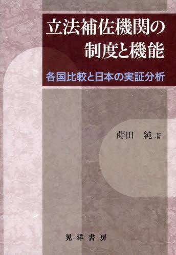 立法補佐機関の制度と機能
