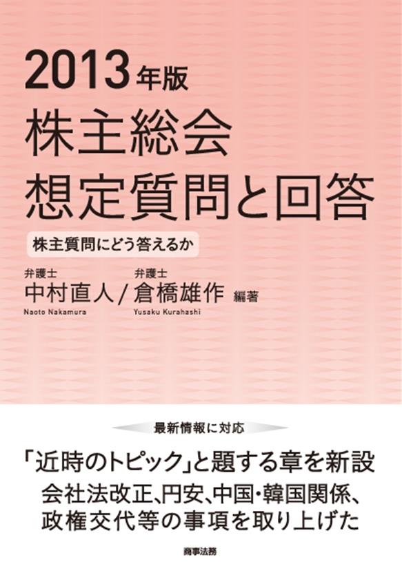 2013年版　株主総会想定質問と回答