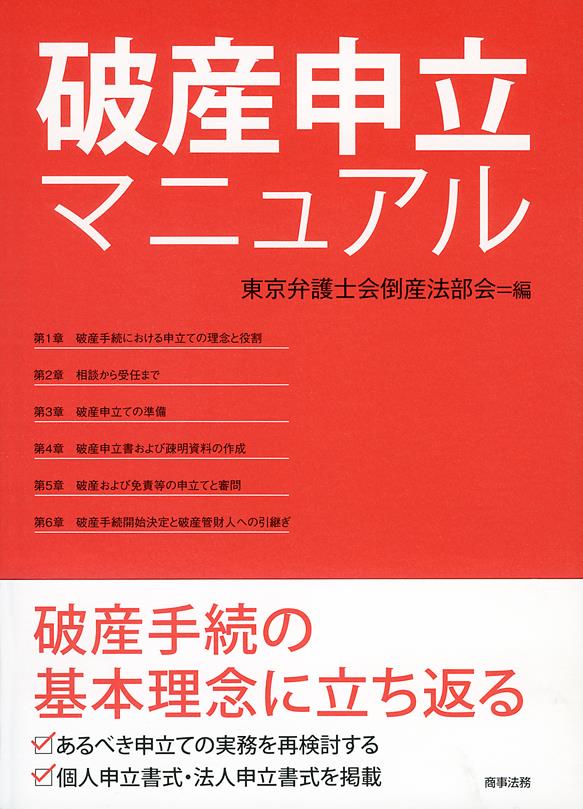 破産申立マニュアル