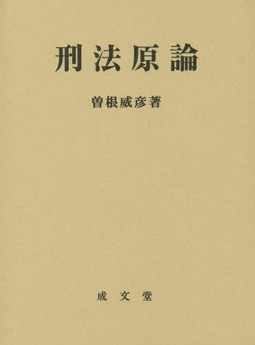 刑法原論