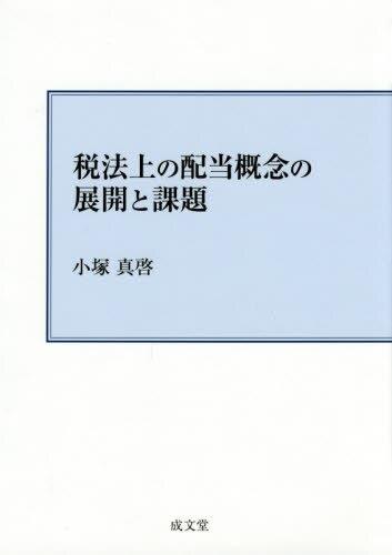 税法上の配当概念の展開と課題