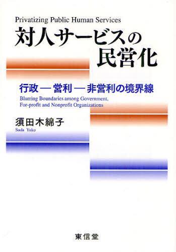 対人サービスの民営化