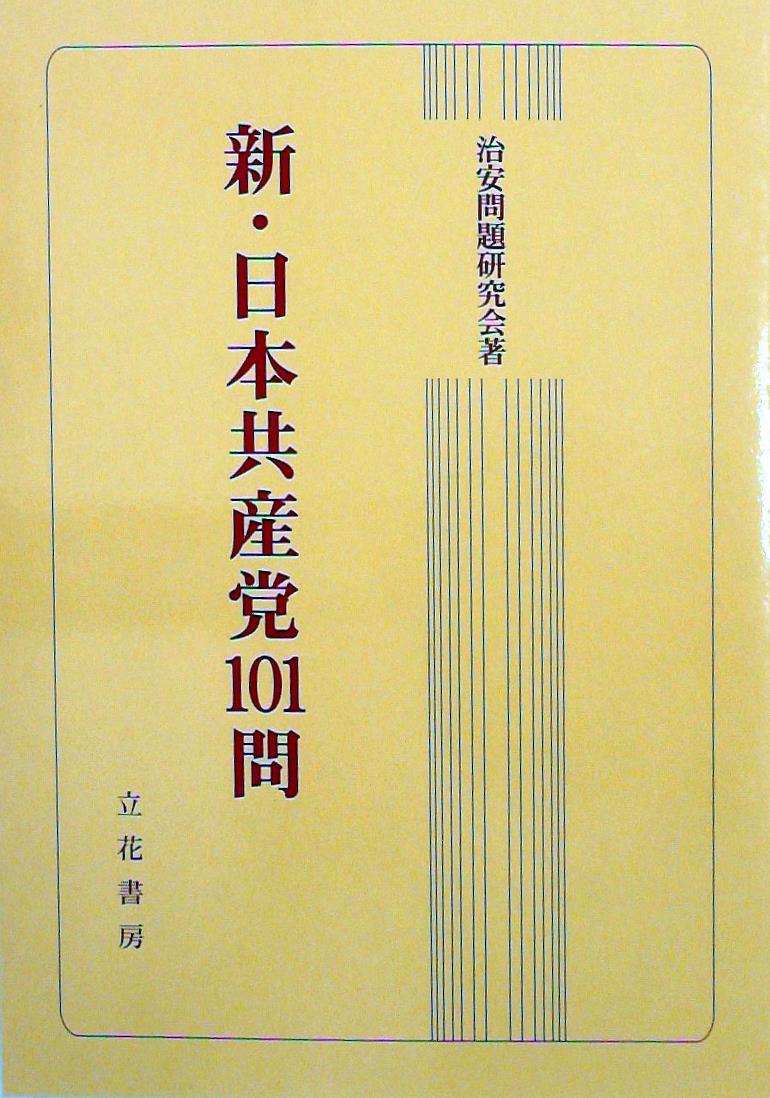 新・日本共産党101問