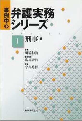事例中心弁護実務シリーズ　第1巻