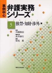事例中心弁護実務シリーズ　第5巻