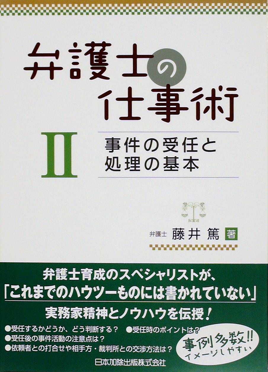 弁護士の仕事術Ⅱ