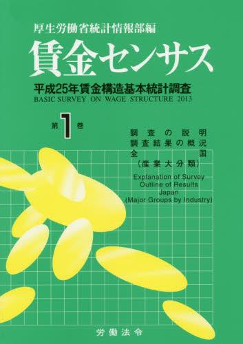 賃金センサス 平成26年版 第1巻