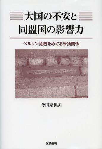 大国の不安と同盟国の影響力