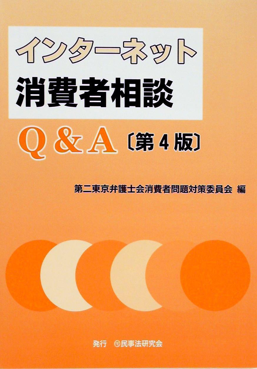 インターネット消費者相談Q＆A 〔第4版〕