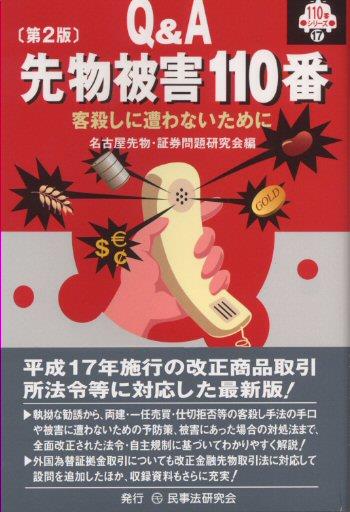 Q＆A先物被害110番〔第2版〕