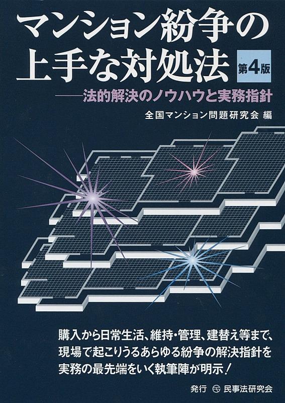 マンション紛争の上手な対処法〔第4版〕