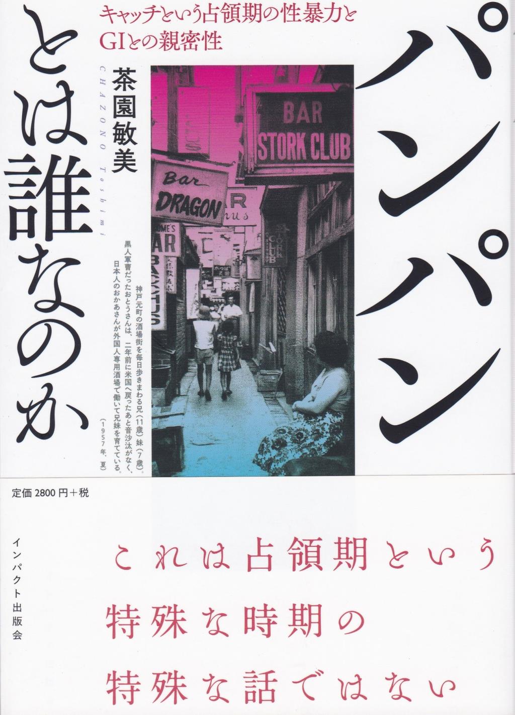 パンパンとは誰なのか