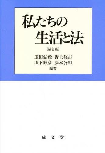 私たちの生活と法〔補訂版〕